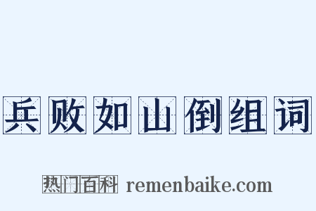 兵败如山倒组词是什么意思的图片